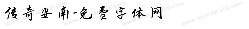 传奇安南字体转换