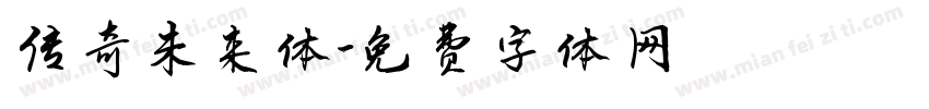 传奇未来体字体转换