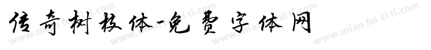 传奇树枝体字体转换