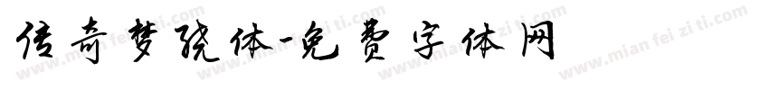 传奇梦绕体字体转换