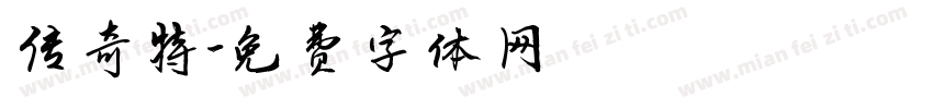 传奇特字体转换