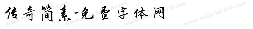 传奇简素字体转换