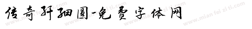 传奇纤细圆字体转换