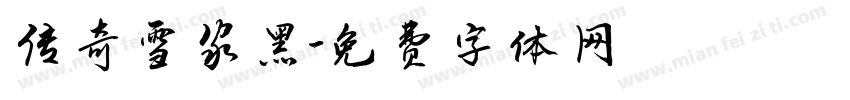 传奇雪家黑字体转换