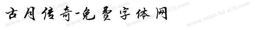 古月传奇字体转换