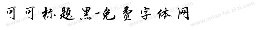 可可标题黑字体转换