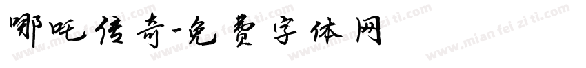 哪吒传奇字体转换