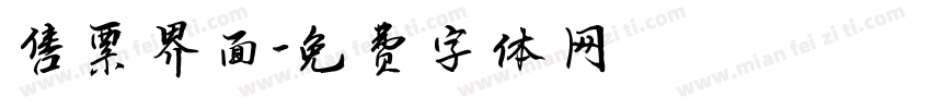 售票界面字体转换