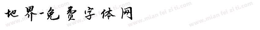 地界字体转换