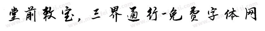 堂前敕宝，三界通行字体转换