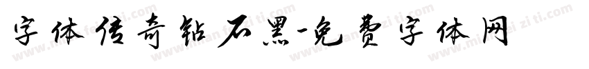 字体传奇钻石黑字体转换