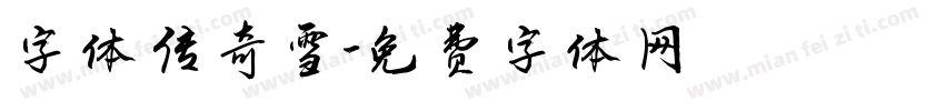 字体传奇雪字体转换