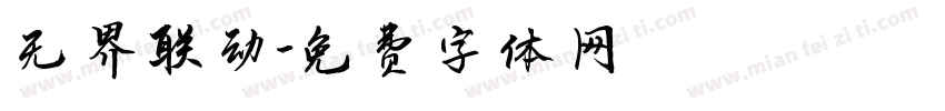 无界联动字体转换