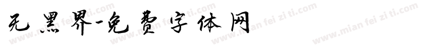 无黑界字体转换