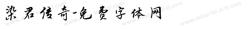 染君传奇字体转换