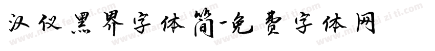 汉仪黑界字体简字体转换