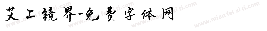 艾上镜界字体转换