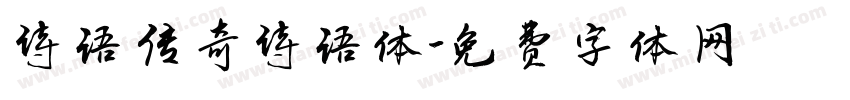 诗语传奇诗语体字体转换