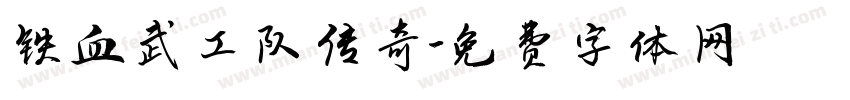 铁血武工队传奇字体转换