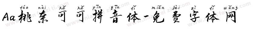 Aa桃奈可可拼音体字体转换