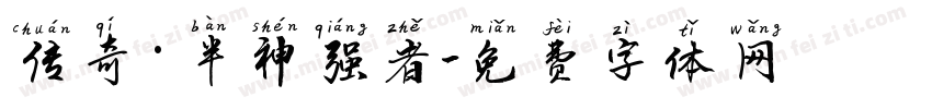 传奇·半神强者字体转换