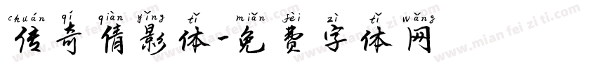 传奇倩影体字体转换