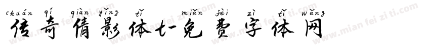 传奇倩影体t字体转换