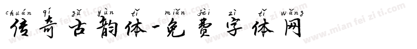 传奇古韵体字体转换
