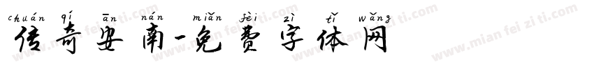 传奇安南字体转换