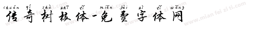 传奇树枝体字体转换