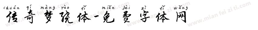 传奇梦绕体字体转换