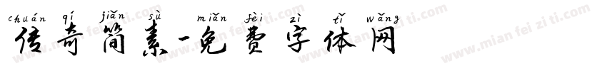 传奇简素字体转换