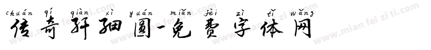 传奇纤细圆字体转换