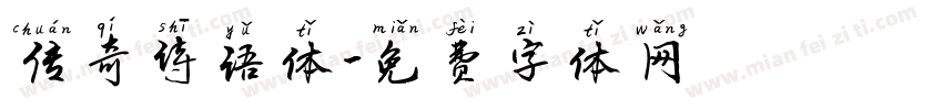 传奇诗语体字体转换