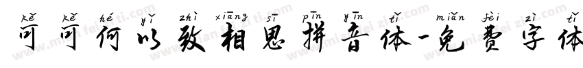 可可何以致相思拼音体字体转换