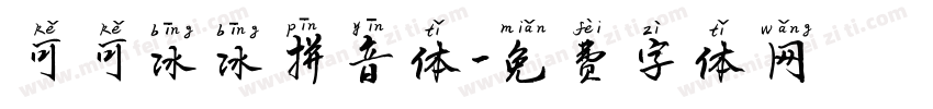 可可冰冰拼音体字体转换
