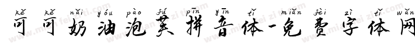 可可奶油泡芙拼音体字体转换