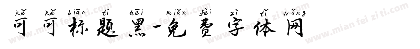 可可标题黑字体转换
