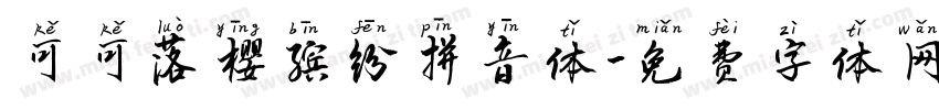 可可落樱缤纷拼音体字体转换