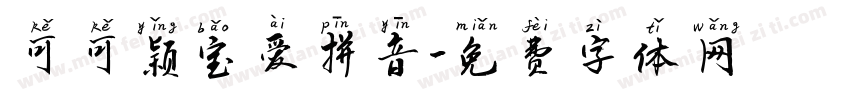 可可颖宝爱拼音字体转换