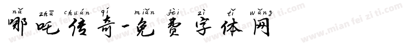 哪吒传奇字体转换