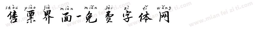 售票界面字体转换
