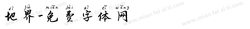 地界字体转换