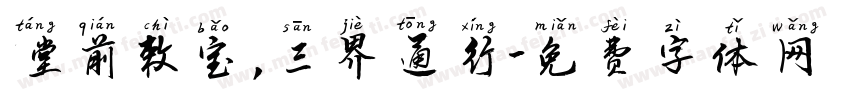 堂前敕宝，三界通行字体转换