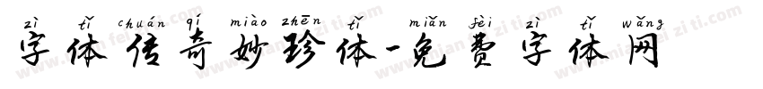 字体传奇妙珍体字体转换