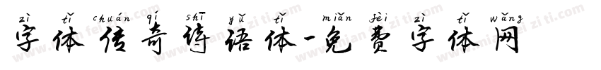 字体传奇诗语体字体转换