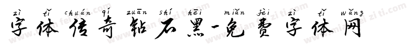 字体传奇钻石黑字体转换