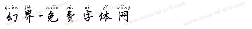 幻界字体转换