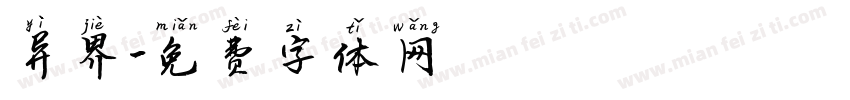 异界字体转换