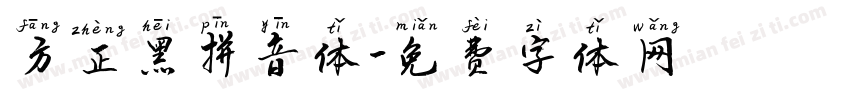 方正黑拼音体字体转换